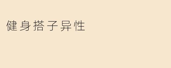 健身搭子异性有什么好处？