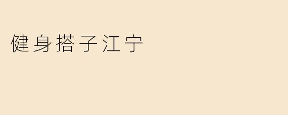 健身搭子江宁