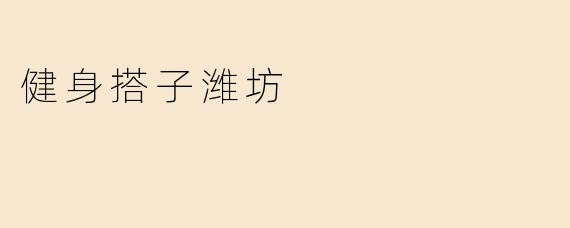 健身搭子潍坊