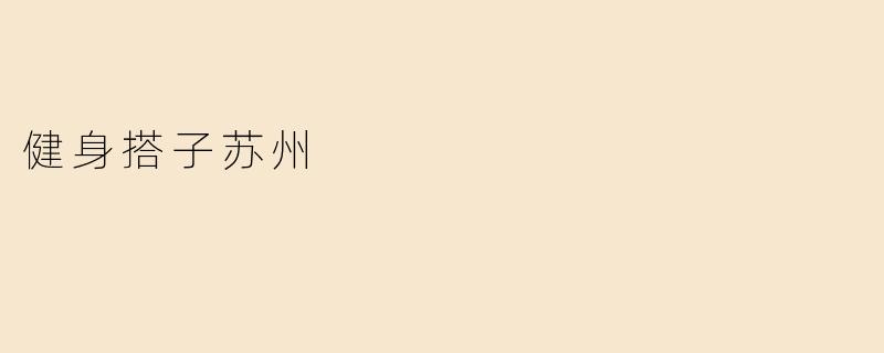 在苏州找到你的健身搭子，共享健康生活