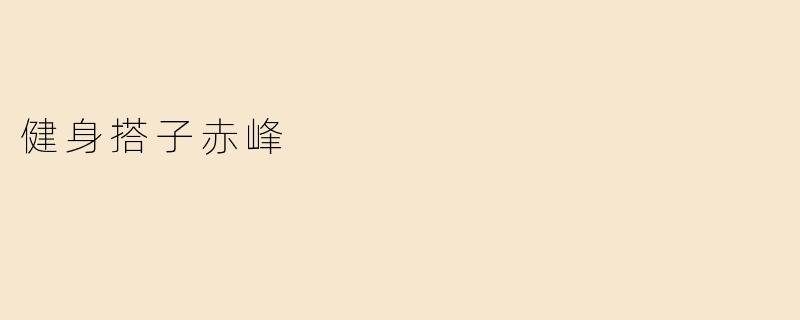 健身搭子赤峰