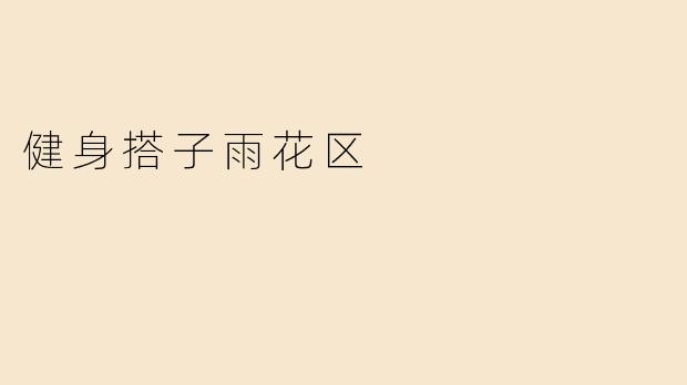 健身搭子雨花区