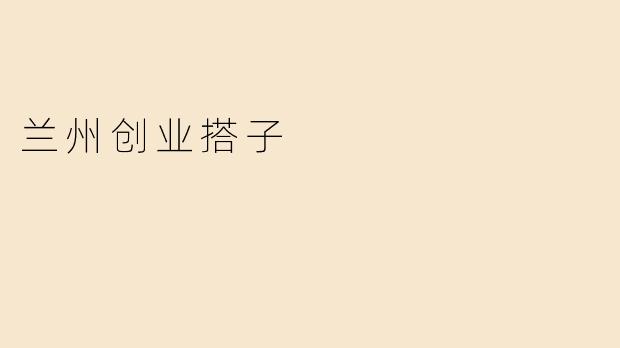 兰州创业搭子