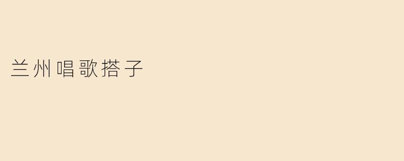 兰州唱歌搭子