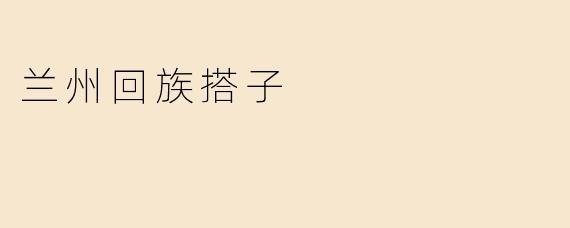 兰州回族搭子