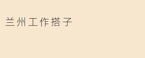 兰州工作搭子