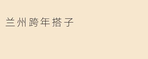兰州跨年搭子