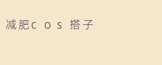 减肥cos搭子
