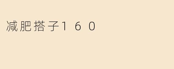 什么是“减肥搭子160”？**