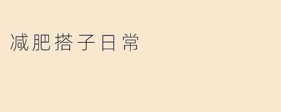 减肥搭子日常：一起变美的旅程