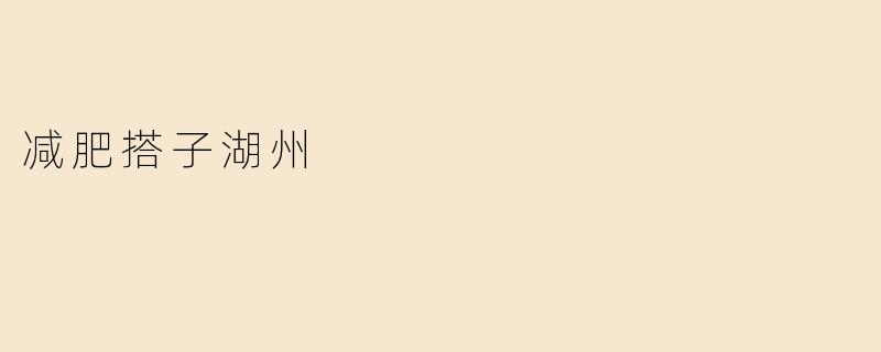 减肥搭子湖州