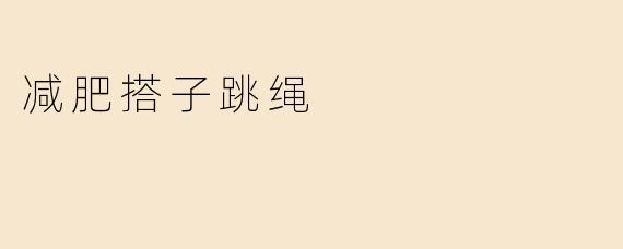 减肥搭子跳绳