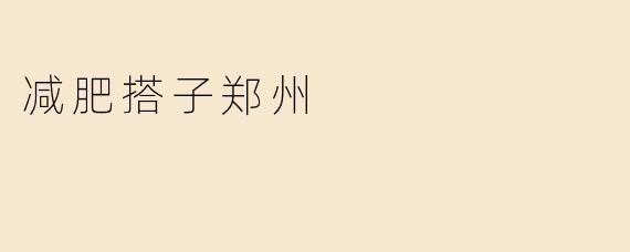 郑州有没有适合减肥的搭子推荐？**