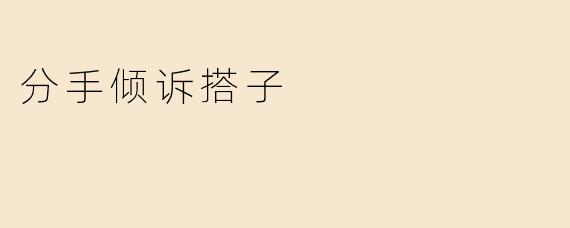 分手倾诉搭子