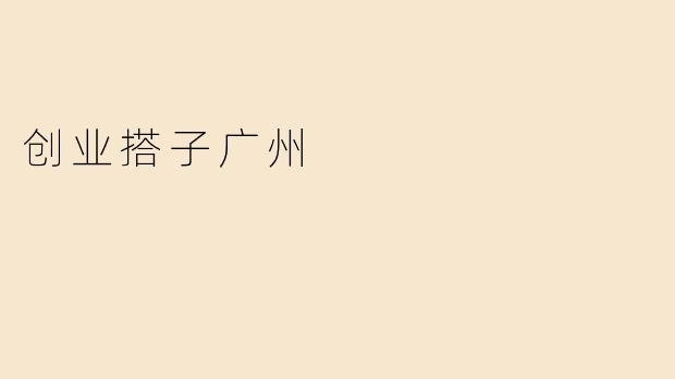 什么是“创业搭子广州”，它提供了哪些支持给创业者？