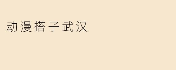 动漫搭子武汉