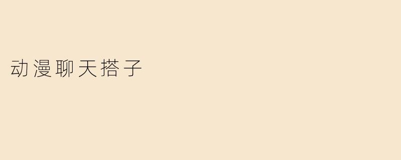 动漫聊天搭子