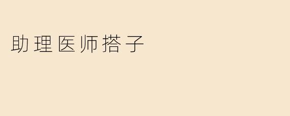 助理医师搭子