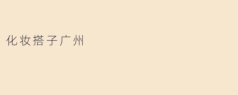 化妆搭子广州