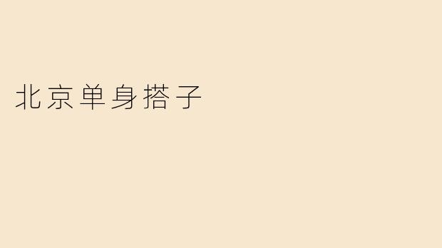 北京单身搭子