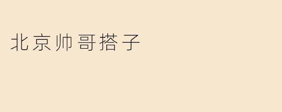 北京帅哥搭子