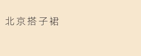 北京搭子裙