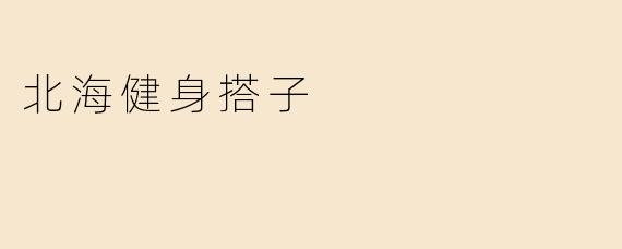 北海健身搭子