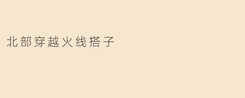 北部穿越火线搭子