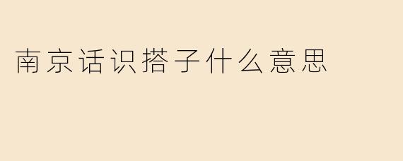 南京话识搭子什么意思