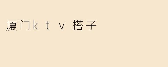 厦门ktv搭子