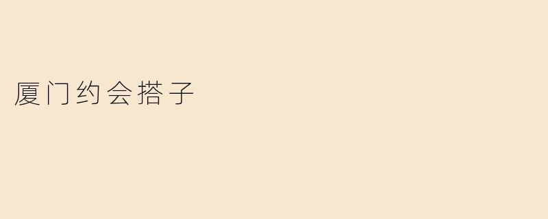 厦门约会搭子