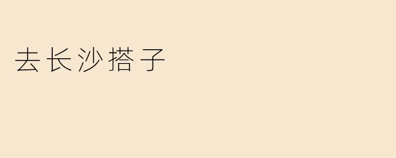 去长沙搭子
