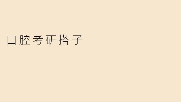 口腔考研搭子