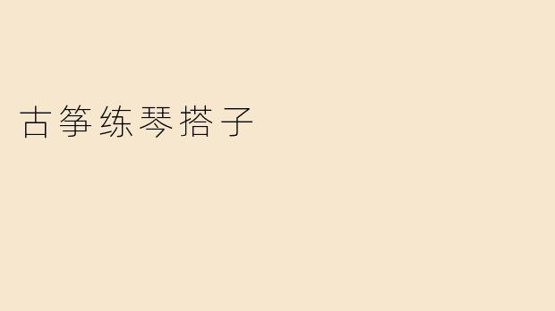 古筝练琴搭子的魅力与意义