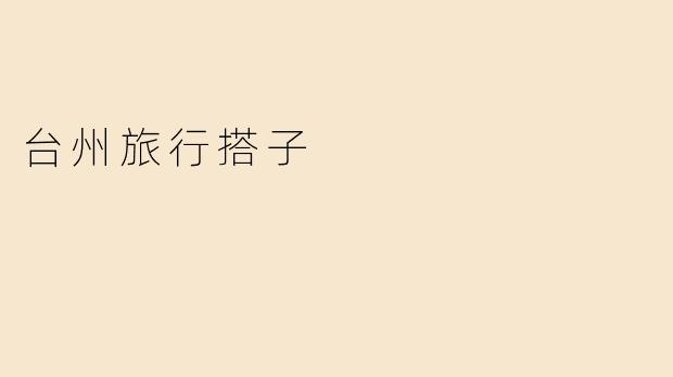 台州旅行搭子
