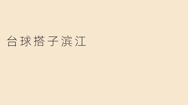 台球搭子滨江——城市休闲新选择