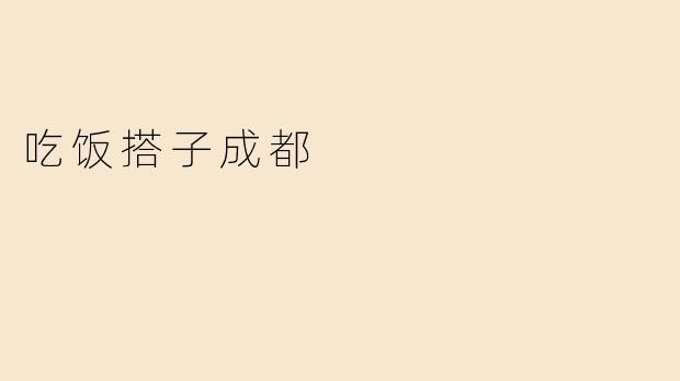 吃饭搭子成都