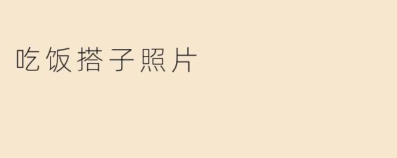 吃饭搭子照片
