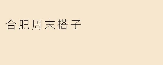 合肥周末搭子
