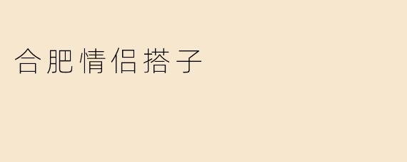 合肥情侣搭子