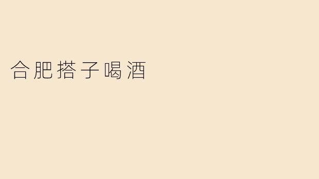 合肥搭子喝酒