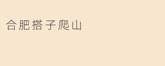 合肥附近有什么适合爬山的地方推荐吗？  