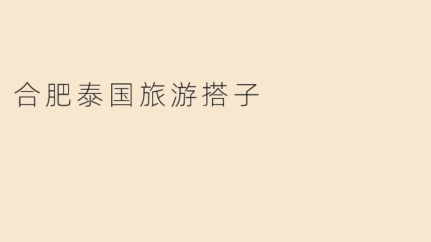 合肥泰国旅游搭子