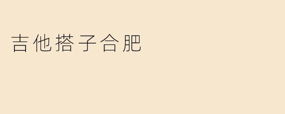 吉他搭子合肥