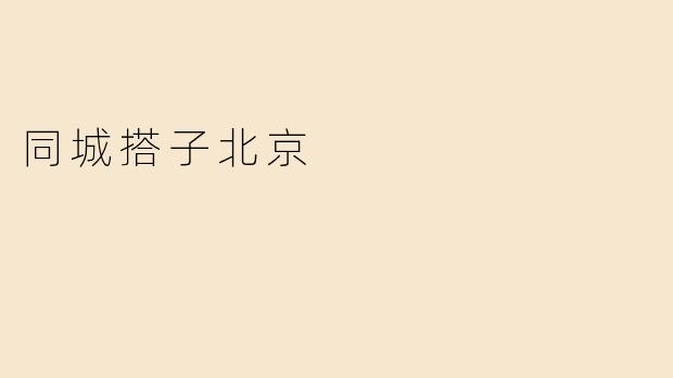 同城搭子北京是什么？**