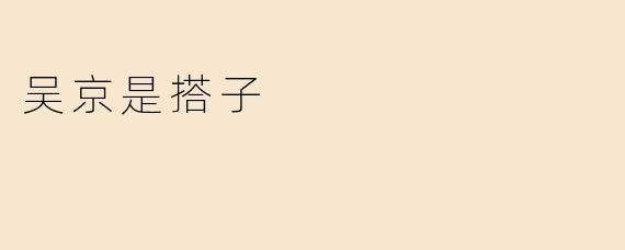 吴京被称为“搭子”，这个称号有什么特别的含义吗？