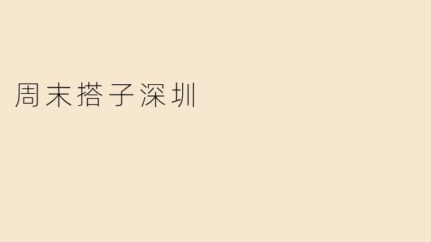 周末搭子深圳