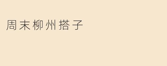 周末柳州搭子：探索城市与友谊的完美结合