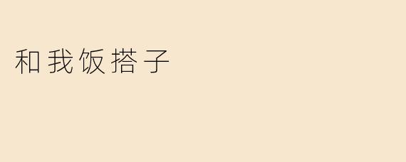 与“饭搭子”的温暖时光