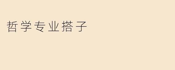 哲学专业搭子